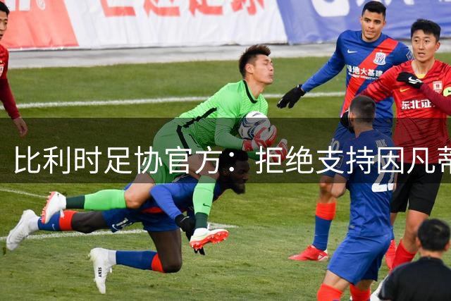 比利时足协官方：拒绝支持因凡蒂诺连任国际足联主席