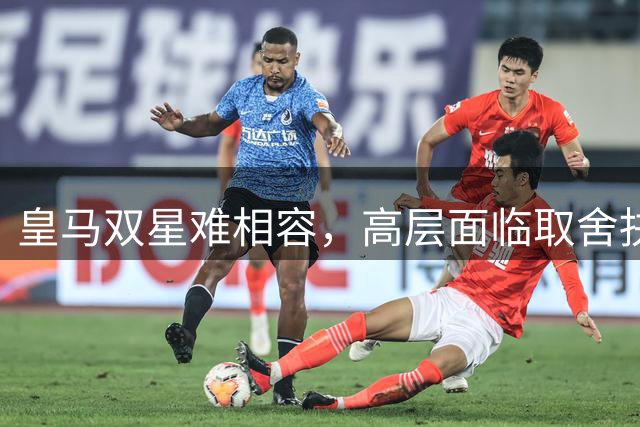 皇马双星难相容，高层面临取舍抉择
